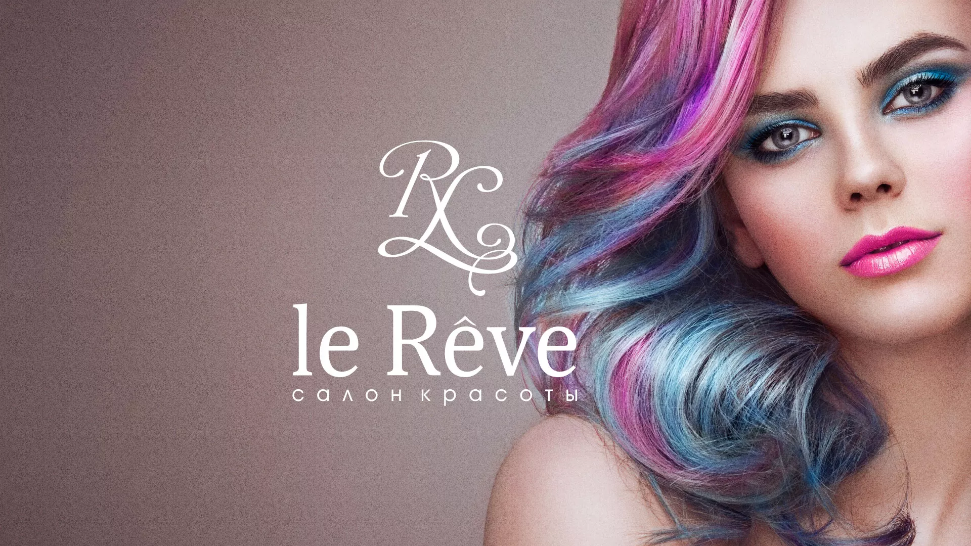 Создание сайта для салона красоты «Le Reve» в Зеленоградске